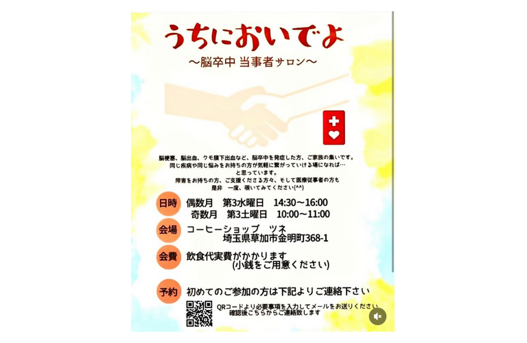脳卒中当事者の会「うちにおいでよ」